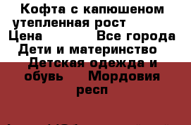 Кофта с капюшеном утепленная рост.86-94  › Цена ­ 1 000 - Все города Дети и материнство » Детская одежда и обувь   . Мордовия респ.